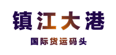 鎮江大港國際貨運碼頭