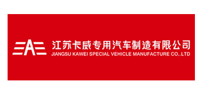 江蘇卡威專用汽車制造有限公司
