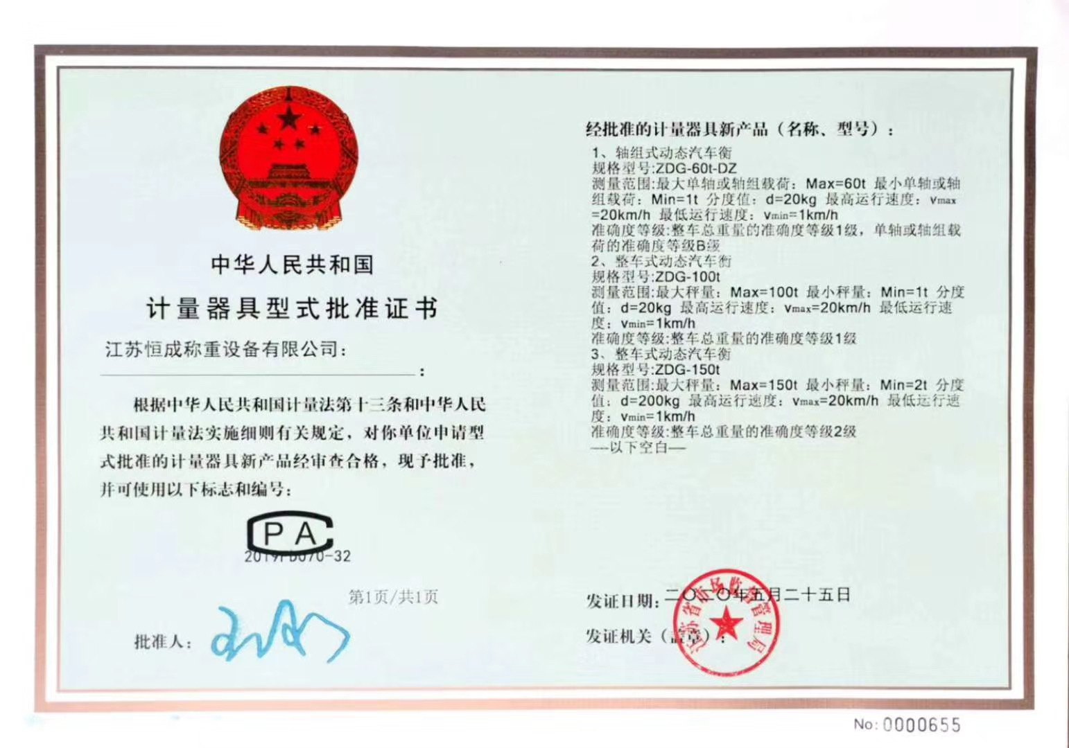 公司成功取得“軸組式動(dòng)態(tài)汽車(chē)衡”和“整車(chē)式動(dòng)態(tài)汽車(chē)衡”型式批準(zhǔn)證書(shū)！