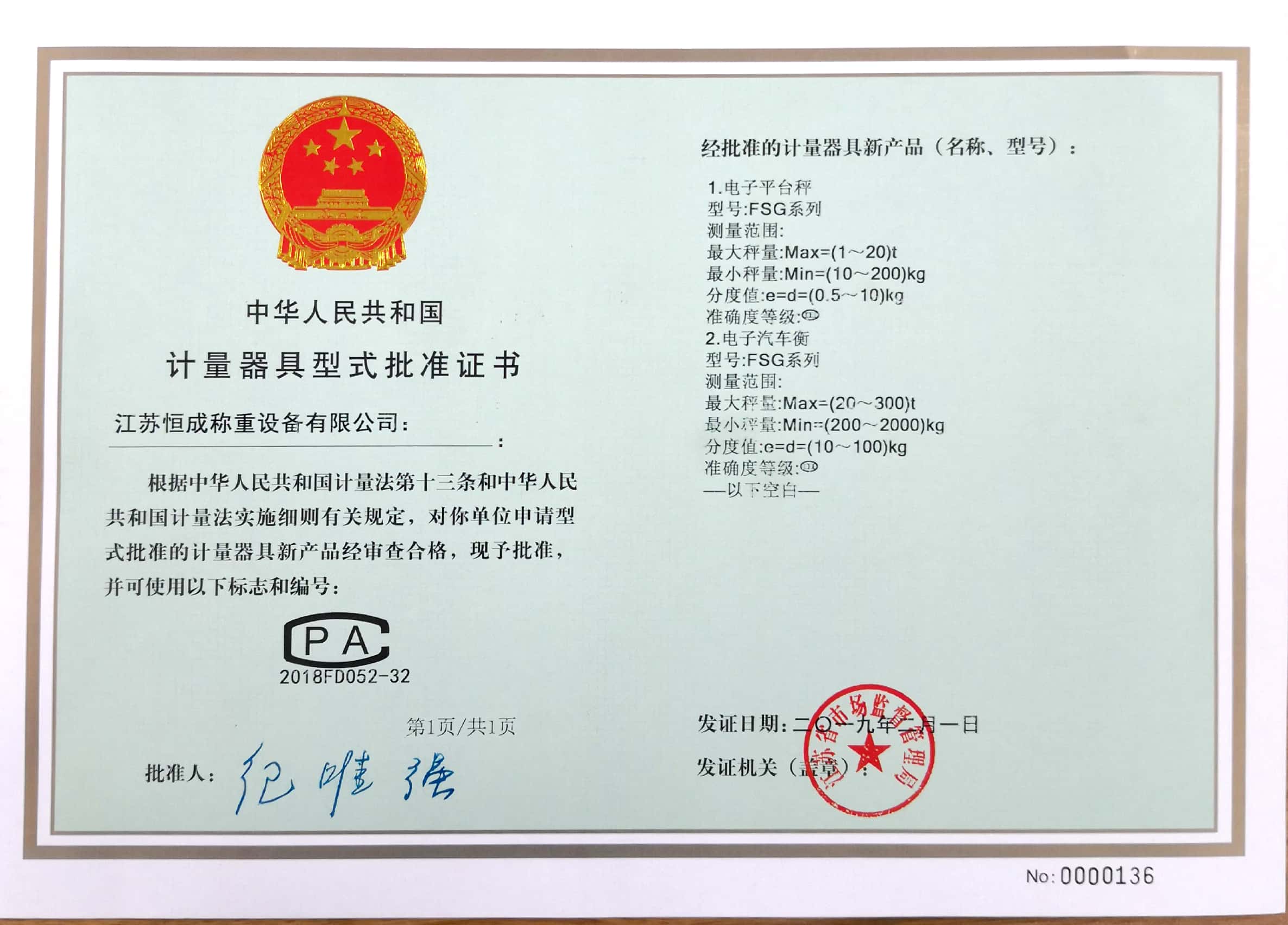 計量器具型式批準證書-電子汽車衡