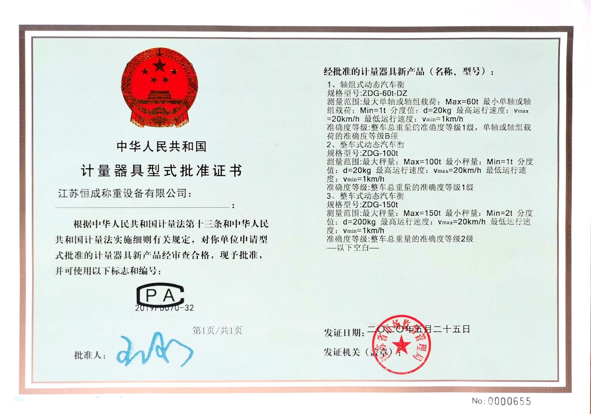 計量器具型式批準證書-動態式汽車衡