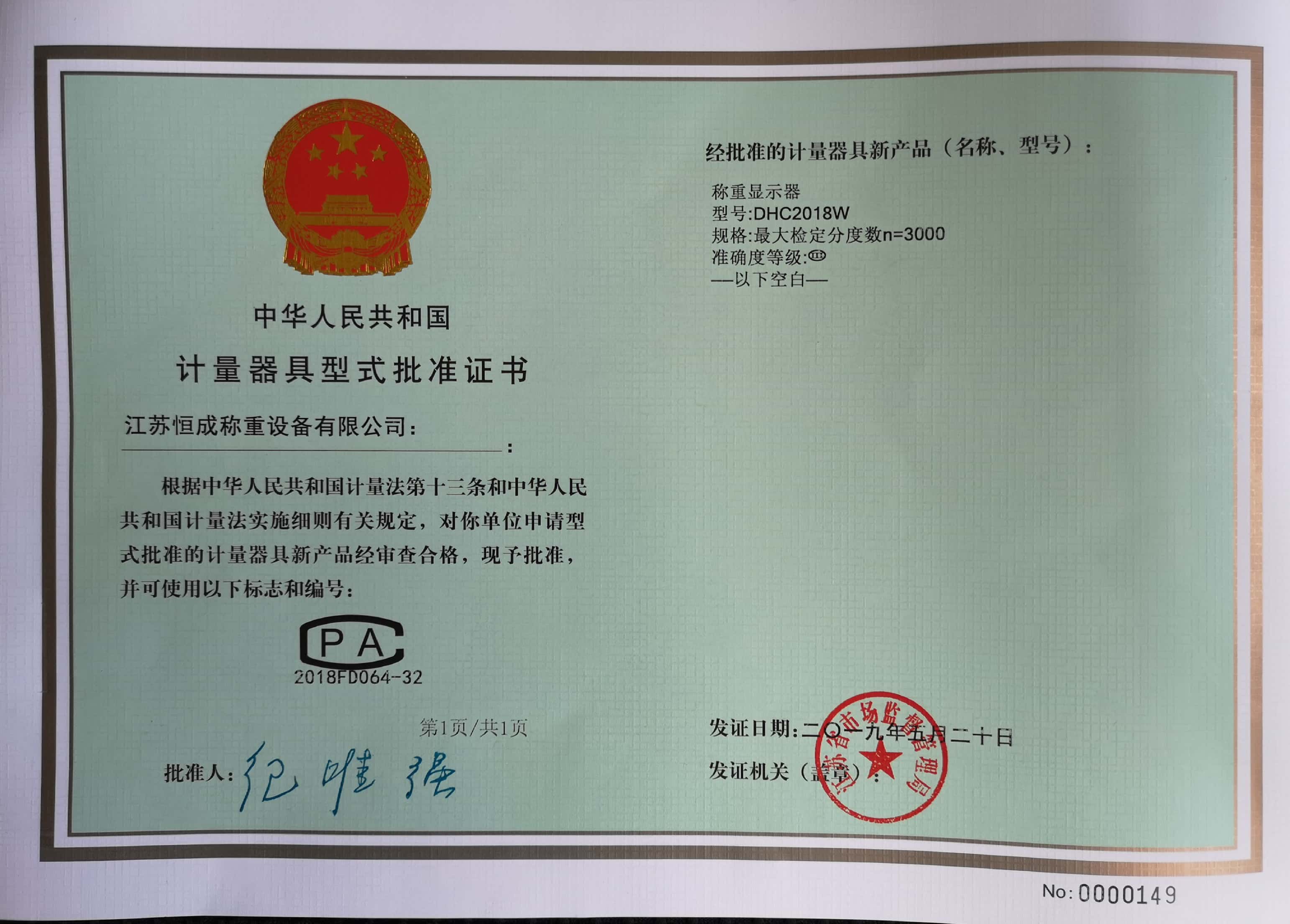 計量器具型式批準證書-稱重顯示儀