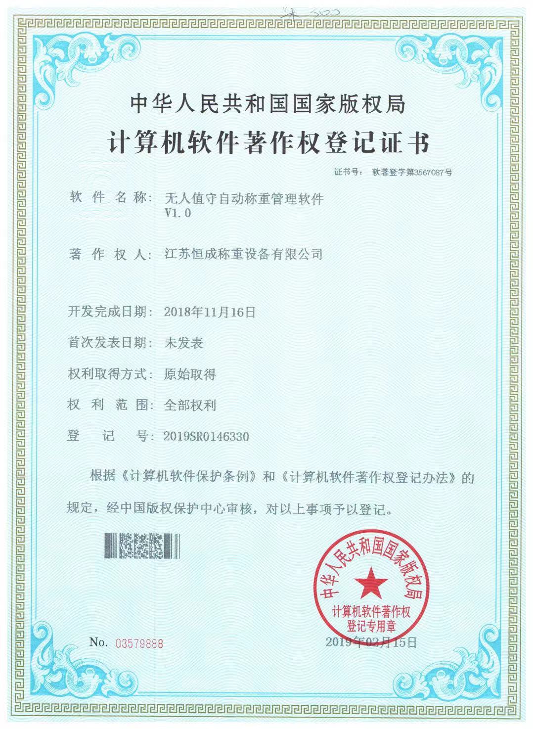 計算機軟件著作權(quán)--無人值守稱重管理系統(tǒng)