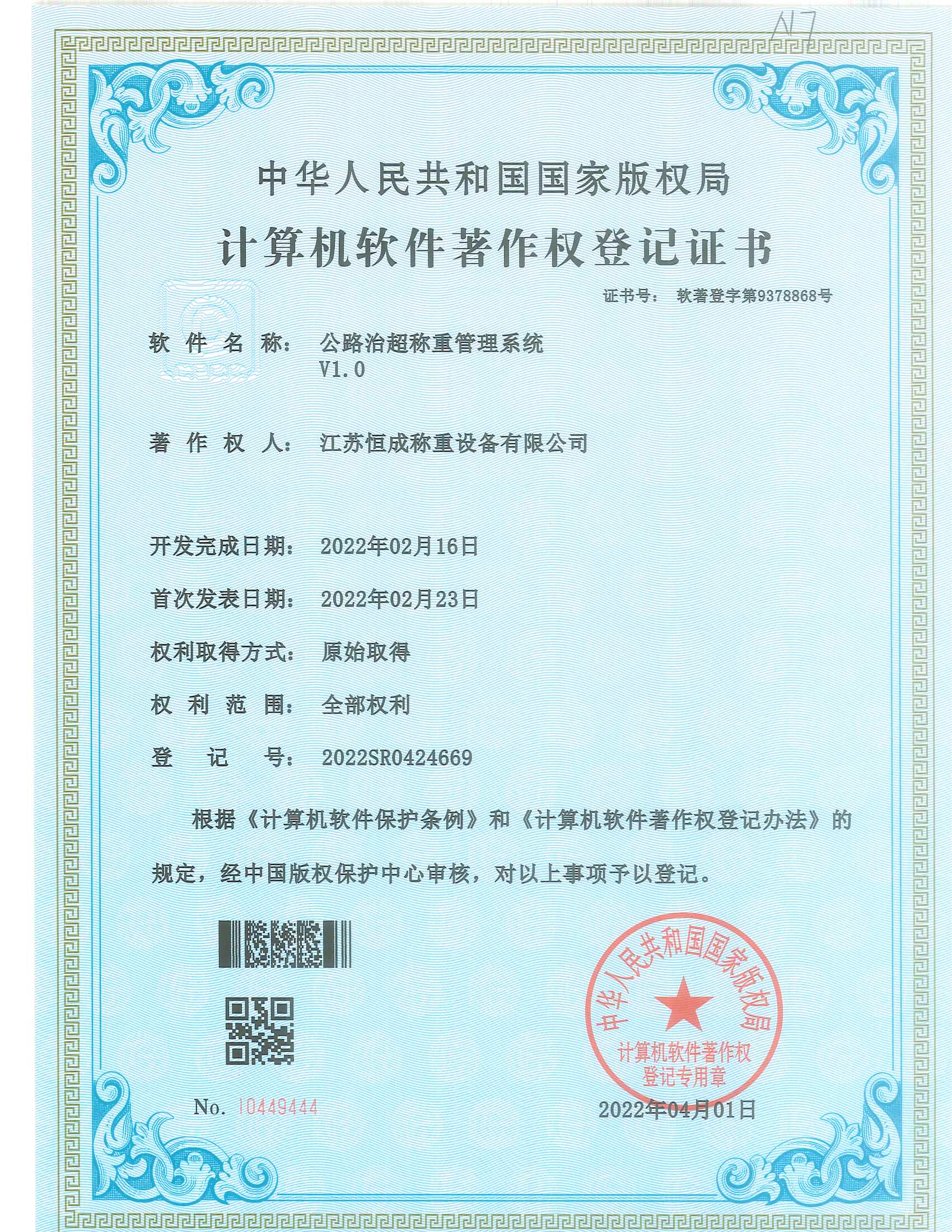 計算機軟件著作權--公路治超稱重管理系統