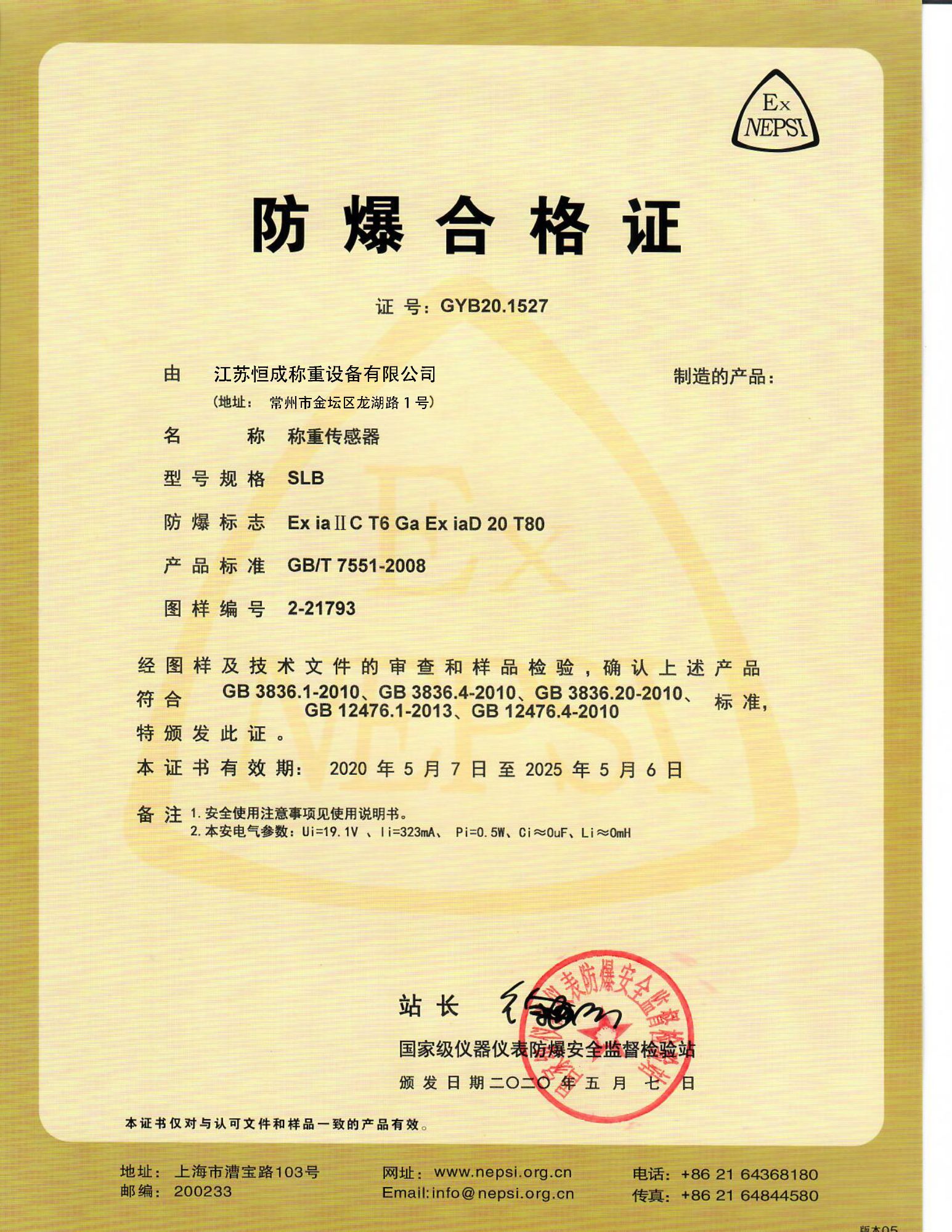 防爆證書-稱重傳感器2